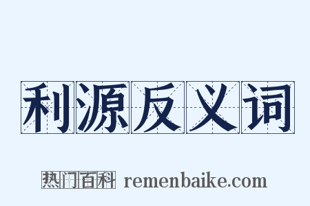 利源反义词是什么意思的图片